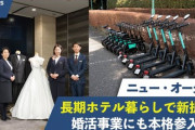 【朗報】ニューオータニ「44万円+月2万円で最上級コースの結婚相談所作りました。大好評です＾＾」←マジかよ?