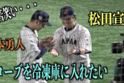 巨人坂本、周東選手に守備時のグローブを冷蔵庫に入れさせていた！？