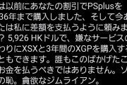 【悲報】PSプラスの新プラン、上位プランにアップグレードで10万円請求され大炎上ｗｗｗｗｗｗｗ