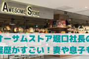 堀口康弘の嫁と子供画像！学歴や経歴、年齢についても！【オーサムストア】