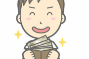 人生結局は金だよな