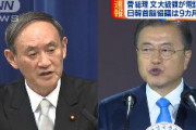 【日韓首脳電話会談】ムン「韓日は最も近い友でありパートナーだ」