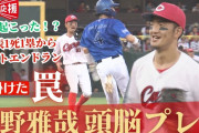 カープ矢野、DeNA度会を騙す『フェイク』で進塁阻止！赤松コーチ「俺らは騙されるな！」