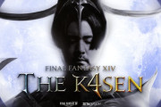 【FF14】第4回「ファイナルファンタジーXIV The k4sen」が8月7日～9日に開催決定！極セフィロトや極ツクヨミに挑戦へ！