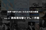 真珠湾攻撃はなぜ失敗したのか？マレー作戦と同時に起きたのはなぜか？徹底的に学ぼう