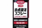 【悲報】接点復活剤とか言うクソゲー‥‥ｗ
