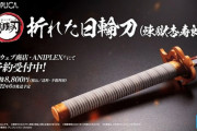 【悲報】鬼滅の刃、グッズならなんでも売れると思われてしまう