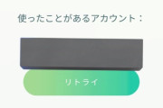 【ポケモンGO】ネットワークエラーで落ちた場合って補填でパスの変換ってあったっけ？昔は返して貰えた記憶があるけど