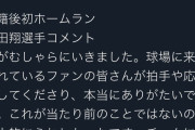 巨人･中田翔「拍手や応援が当たり前ではない。チームに貢献できるよう頑張ります。」