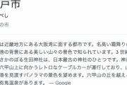 【悲報】オワコン神戸市さん　周辺の町に喧嘩を売ってしまうｗｗｗｗｗ