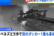 米軍がロシア船籍タンカーを拿捕、ベネズエラ関連！