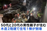 「一戸建てが崩れてきている」東京・杉並区で木造2階建ての住宅倒壊