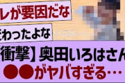 【衝撃】奥田いろはさん、●●がヤバすぎる…【乃木坂46・乃木坂工事中・乃木坂配信中】