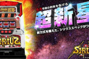 【新台】ベルコ「Sシリウス」5ch実戦感想&評価まとめ！9千枚OVER夢のあるグラフも！モード示唆・設定示唆みたいのがあるのなら流行るかも…？