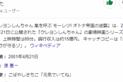声優・藤原啓治さん追悼・・・映画「クレヨンしんちゃん　オトナ帝国の逆襲」 5月10日放送へ