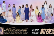 【乃木坂46】前夜祭がマジで最高だった！これそ覇権アイドルだわ！！！
