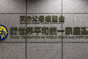 【速報】旧統一教会、米国の大物達に「日本における信教の自由の保護」求める嘆願書を提出するため信者に呼び掛けｗｗｗｗ
