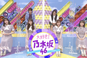 きいちゃん可愛すぎwww『大好き！乃木坂46』新たな動画が公開に！！！！！！