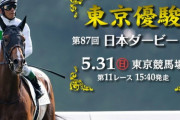 第87回 東京優駿 [日本ダービー] (GⅠ)