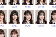 【乃木坂46】あまりに少なすぎる・・・『30thシングル』アンダーメンバーがこちら・・・