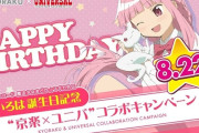 マギレコの環いろは誕生日記念、京楽×ユニバコラボキャンペーンが開催決定！