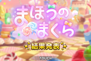 【デレステ】「まほうのまくら」結果発表！！