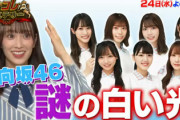 【日向坂46】謎の白い光...『世界の何だコレ!?ミステリー』予告動画着弾！