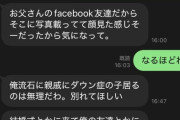【悲報】親戚にダウン症がいる女性、婚約者から最低な言葉を言われてしまうｗｗｗｗｗ