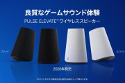 2026年発売予定、[SIE]初のデスクトップゲーミング用ワイヤレススピーカー『PULSE Elevate™』超低遅延ロスレス接続に対応など