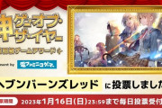【悲報】ヘブバンさん、神ゲーオブザイヤー投票で必死になってしまう…