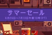 Steamサマーセール、開幕。