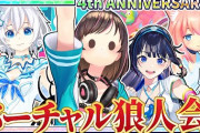アイちゃん4周年配信！バーチャル狼人会企画の途中にミライアカリが突発で参戦！！
