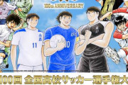 高校サッカー選手権「公認サッカー漫画7作品発表するで！」