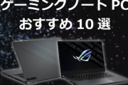 ゲーミングノートパソコンって実際のところどうなの？