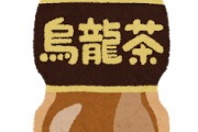 一度開封した2Lの水やお茶って何日で飲みきってる？ｗｗｗ