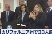 【新型コロナ】米カリフォルニア州 感染の可能性で8400人を監視中　これまで33人陽性