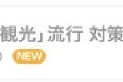 日本「助けて！外国人観光客が増えたけどチープな観光ばっかりしてて全然お金落とさないの！」