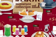 【これは欲しい…！】有名純喫茶の名物メニューがミニチュア化！「純喫茶 ミニチュアコレクション」発売