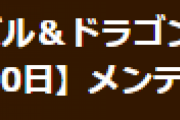 【パズドラ】3月10日(木)14時からメンテナンス実施…10大リセット、一部ダンジョンの難易度調整