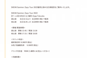 SKE48 Summer Zepp Tour 2022 福岡公演 当日券販売のお知らせ