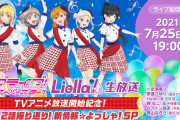 【生放送】7/25(日)はTVアニメ「ラブライブ！スーパースター!!」第1話・第2話の振り返り配信＆新情報満載のLiella!生放送！！