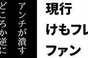 現行けものフレンズファン「けもフレはアンチが潰すどころか逆にどんどん人気が膨らんでる最高のコンテンツ」