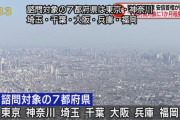 【速報】緊急事態宣言、対象地域は東京、埼玉、神奈川、千葉、大阪、兵庫、福岡　期間は１ヶ月程度