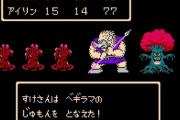 【悲報】『ドラクエ』シリーズのベギラマとかいう最古参呪文、あまりにも不遇すぎる…