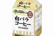 【疑問】白バラコーヒーってどこにでもあるの！？
