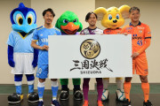J2リーグに所属する静岡3クラブが共同イベント開催を発表　その名も「静岡三国決戦」