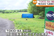 福島にあるTOKIOのアウトドア施設『TOKIO-BA』、閉園廃業へ