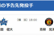 9/29(金)の予告先発 （DB-T）石田健大×青柳晃洋
