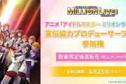 【ミリオンライブ】39000円で映画のスタッフロールに乗って応援する権利、Pちゃんなら当然払ったよな？