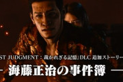 『ロストジャッジメント 裁かれざる記憶』追加DLC“海藤正治の事件簿”が3月28日配信決定！やっときたな